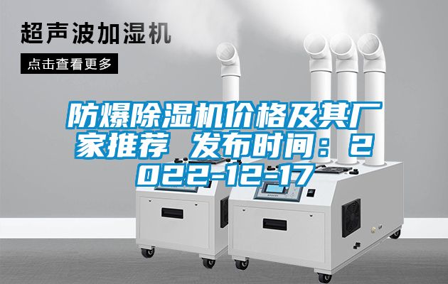 防爆91抖音免费看片价格及其厂家推荐 发布时间：2022-12-17