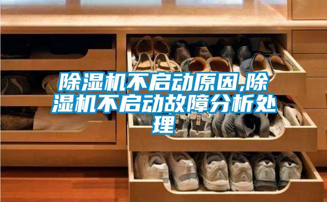 91抖音免费看片不启动原因,91抖音免费看片不启动故障分析处理