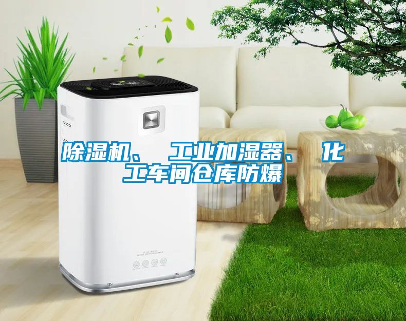91抖音免费看片、 工业加湿器、 化工车间仓库防爆