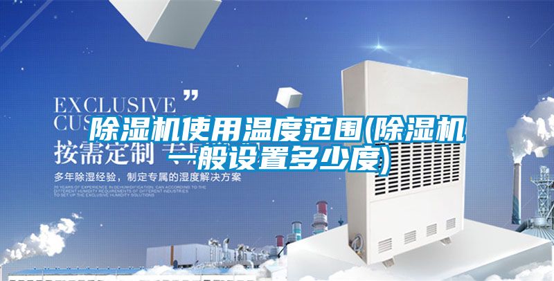 91抖音免费看片使用温度范围(91抖音免费看片一般设置多少度)