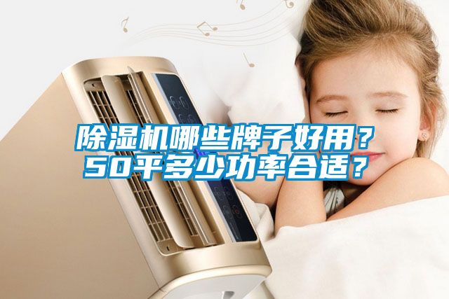91抖音免费看片哪些牌子好用？50平多少功率合适？