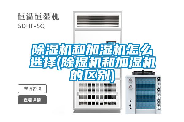 91抖音免费看片和加湿机怎么选择(91抖音免费看片和加湿机的区别)