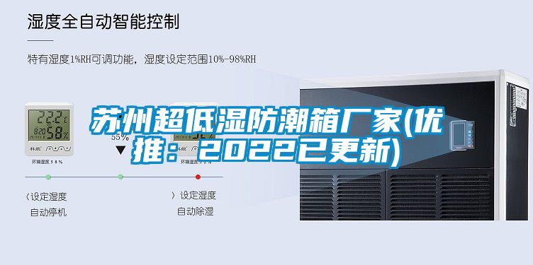 苏州超低湿防潮箱厂家(优推：2022已更新)
