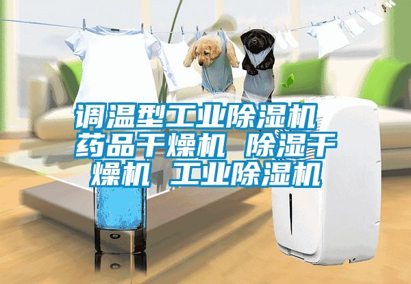 调温型工业91抖音免费看片 药品干燥机 除湿干燥机 工业91抖音免费看片