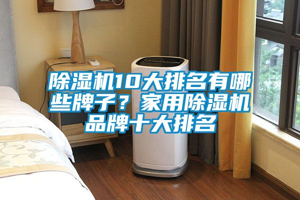 91抖音免费看片10大排名有哪些牌子？家用91抖音免费看片品牌十大排名
