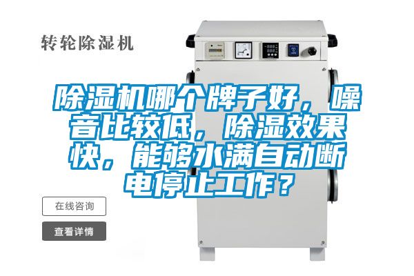 91抖音免费看片哪个牌子好，噪音比较低，除湿效果快，能够水满自动断电停止工作？