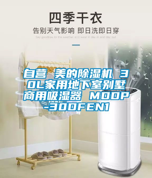 自营 美的91抖音免费看片 30L家用地下室别墅商用吸湿器 MDDP-30DFEN1