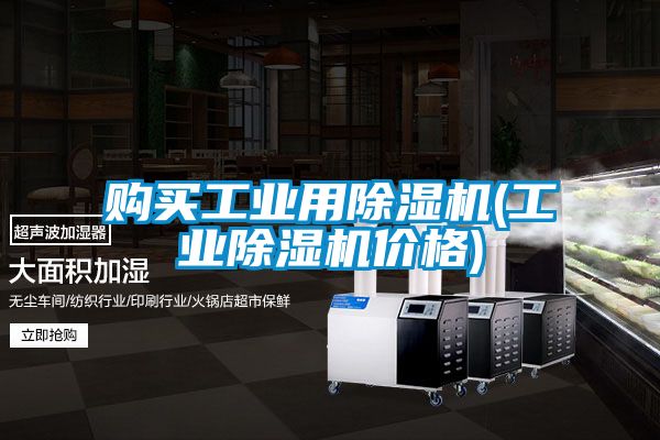 购买工业用91抖音免费看片(工业91抖音免费看片价格)