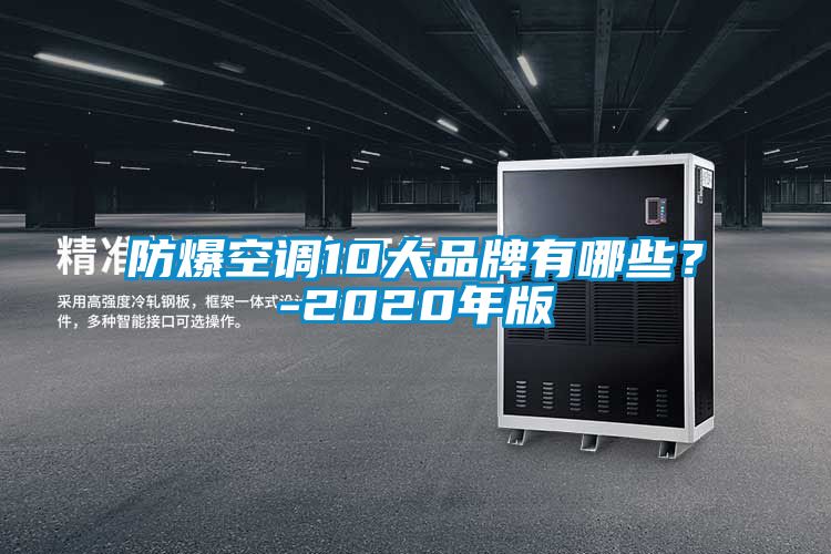 防爆空调10大品牌有哪些？-2020年版