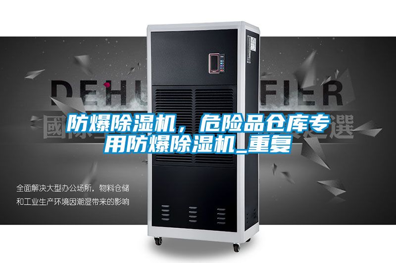 防爆91抖音免费看片，危险品仓库专用防爆91抖音免费看片_重复