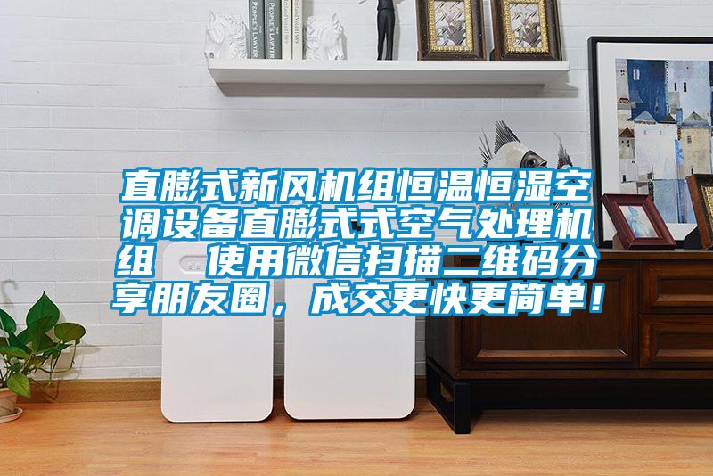 直膨式新风机组恒温恒湿空调设备直膨式式空气处理机组  使用微信扫描二维码分享朋友圈，成交更快更简单！
