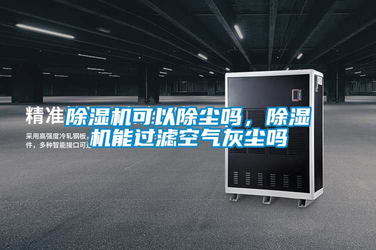 91抖音免费看片可以除尘吗，91抖音免费看片能过滤空气灰尘吗