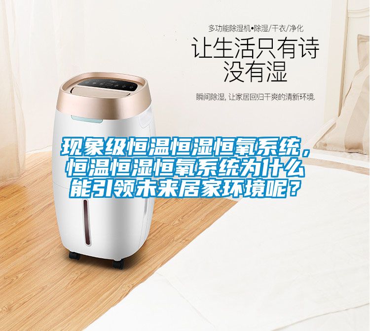 现象级恒温恒湿恒氧系统，恒温恒湿恒氧系统为什么能引领未来居家环境呢？