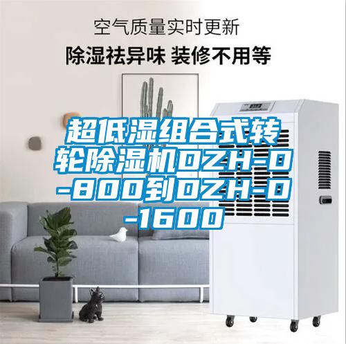 超低湿组合式转轮91抖音免费看片DZH-D-800到DZH-D-1600