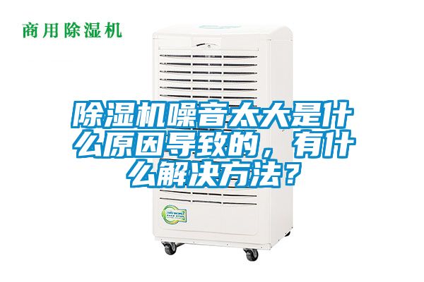 91抖音免费看片噪音太大是什么原因导致的，有什么解决方法？