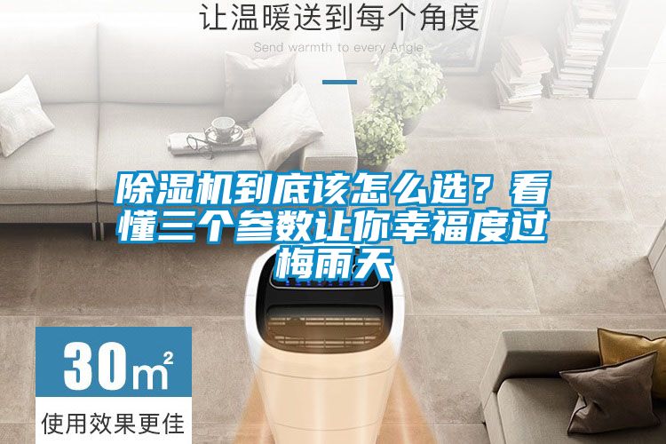 91抖音免费看片到底该怎么选？看懂三个参数让你幸福度过梅雨天