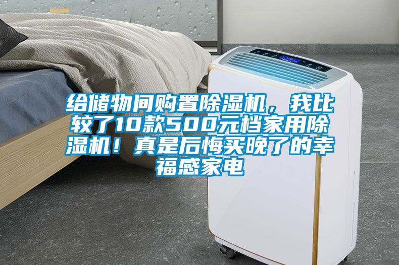 给储物间购置91抖音免费看片，我比较了10款500元档家用91抖音免费看片！真是后悔买晚了的幸福感家电