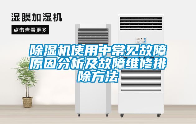 91抖音免费看片使用中常见故障原因分析及故障维修排除方法