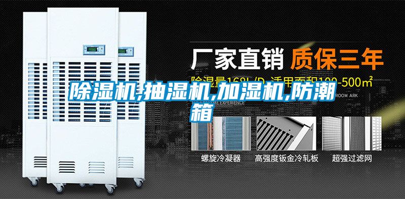 91抖音免费看片,抽湿机,加湿机,防潮箱