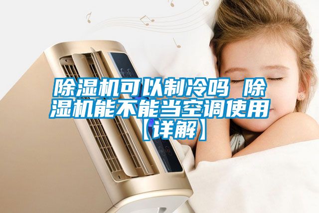 91抖音免费看片可以制冷吗 91抖音免费看片能不能当空调使用【详解】