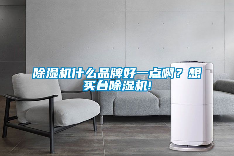 91抖音免费看片什么品牌好一点啊？想买台91抖音免费看片!