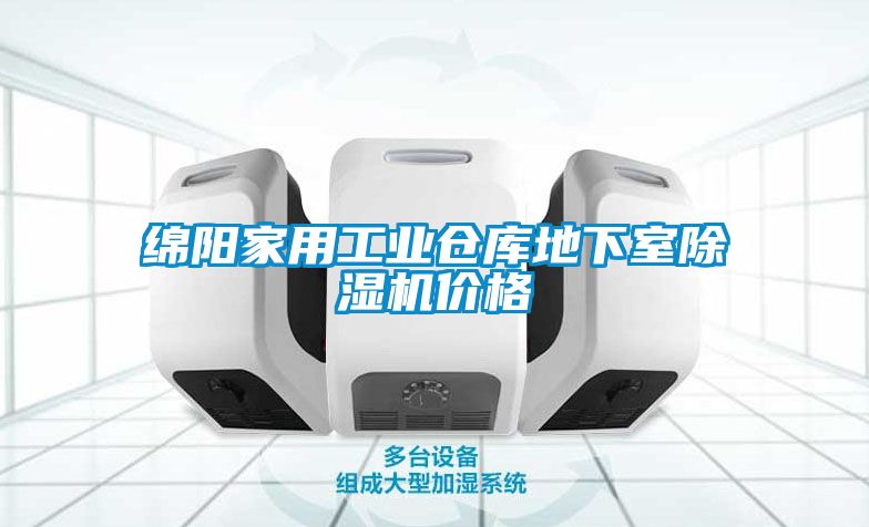 绵阳家用工业仓库地下室91抖音免费看片价格