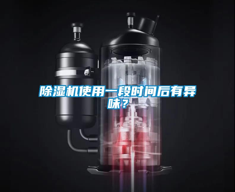 91抖音免费看片使用一段时间后有异味？