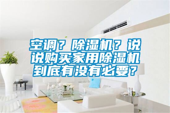 空调？91抖音免费看片？说说购买家用91抖音免费看片到底有没有必要？