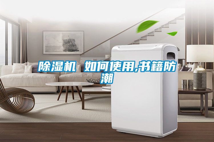 91抖音免费看片 如何使用,书籍防潮