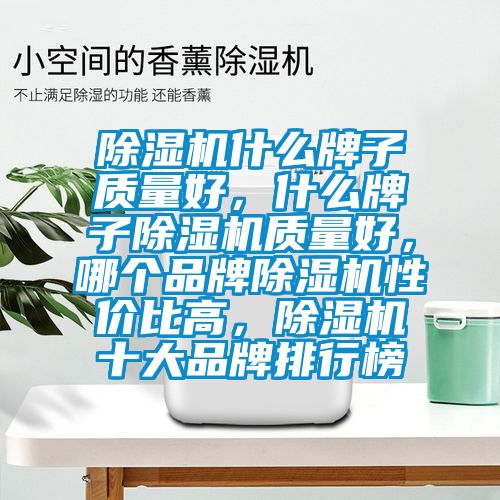 91抖音免费看片什么牌子质量好，什么牌子91抖音免费看片质量好，哪个品牌91抖音免费看片性价比高，91抖音免费看片十大品牌排行榜