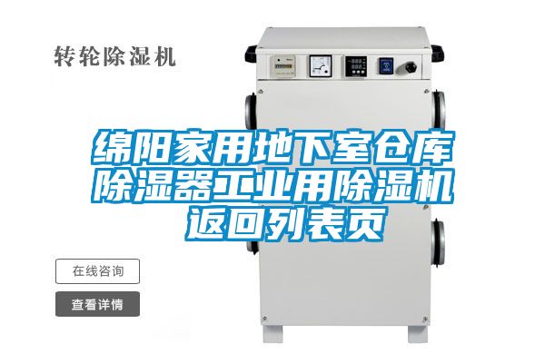 绵阳家用地下室仓库除湿器工业用91抖音免费看片 返回列表页