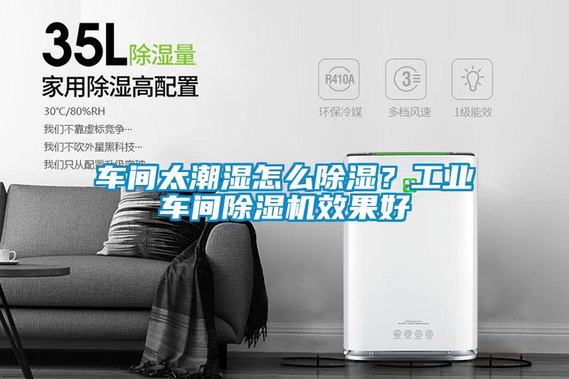 车间太潮湿怎么除湿？工业车间91抖音免费看片效果好