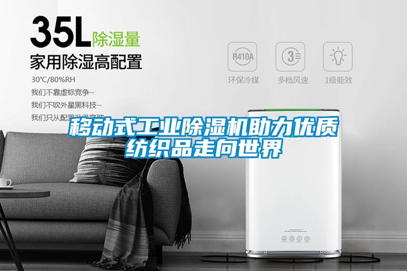 移动式工业91抖音免费看片助力优质纺织品走向世界