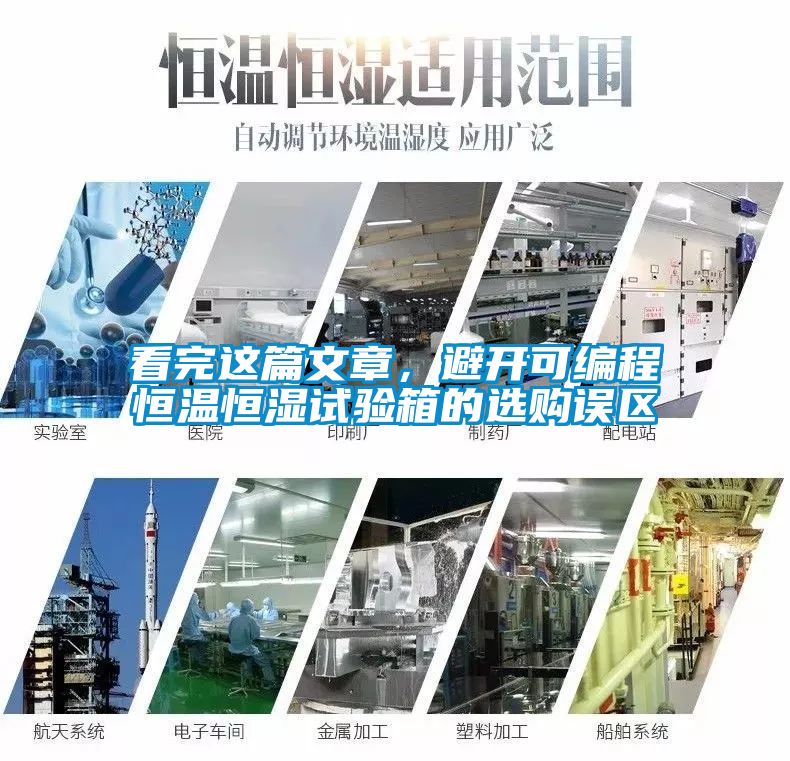 看完这篇文章，避开可编程恒温恒湿试验箱的选购误区