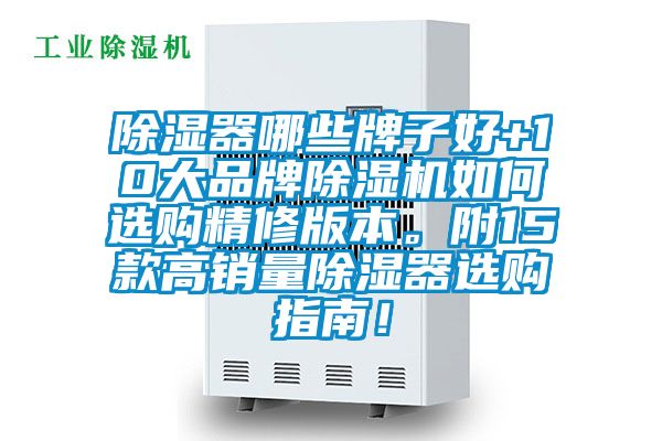 除湿器哪些牌子好+10大品牌91抖音免费看片如何选购精修版本。附15款高销量除湿器选购指南！