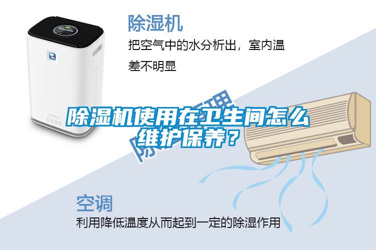 91抖音免费看片使用在卫生间怎么维护保养？