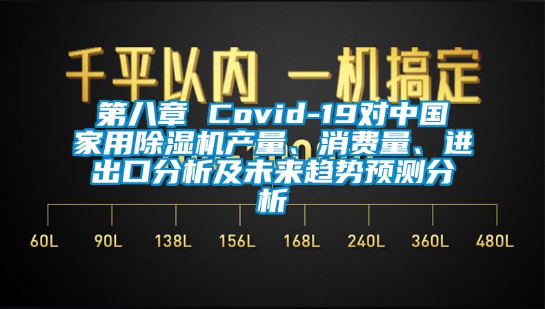 第八章 Covid-19对中国家用91抖音免费看片产量、消费量、进出口分析及未来趋势预测分析