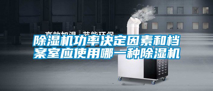 91抖音免费看片功率决定因素和档案室应使用哪一种91抖音免费看片
