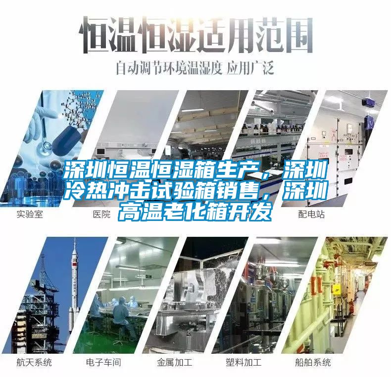 深圳恒温恒湿箱生产，深圳冷热冲击试验箱销售，深圳高温老化箱开发