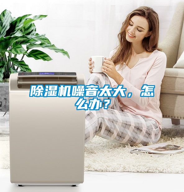 91抖音免费看片噪音太大，怎么办？