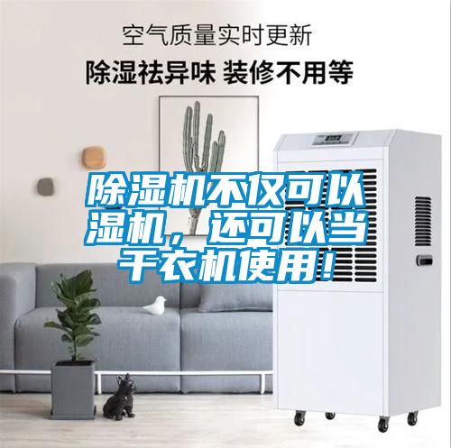 91抖音免费看片不仅可以湿机，还可以当干衣机使用！