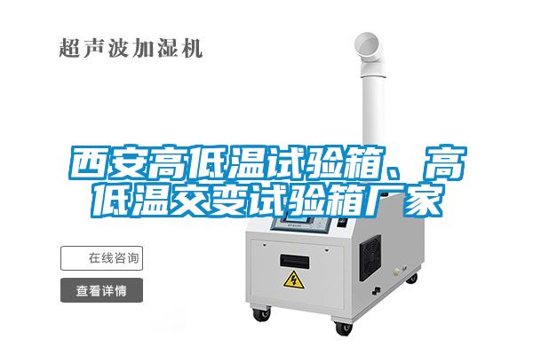西安高低温试验箱、高低温交变试验箱厂家