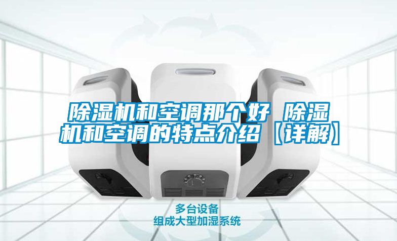 91抖音免费看片和空调那个好 91抖音免费看片和空调的特点介绍【详解】