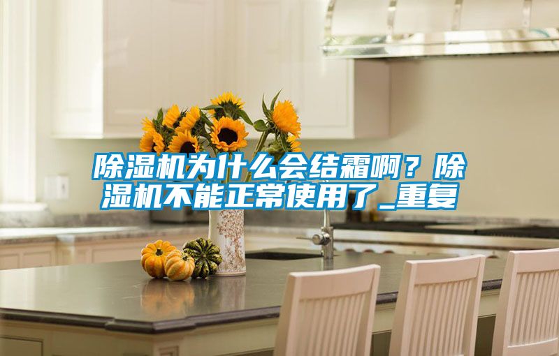 91抖音免费看片为什么会结霜啊？91抖音免费看片不能正常使用了_重复