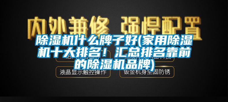 91抖音免费看片什么牌子好(家用91抖音免费看片十大排名！汇总排名靠前的91抖音免费看片品牌)