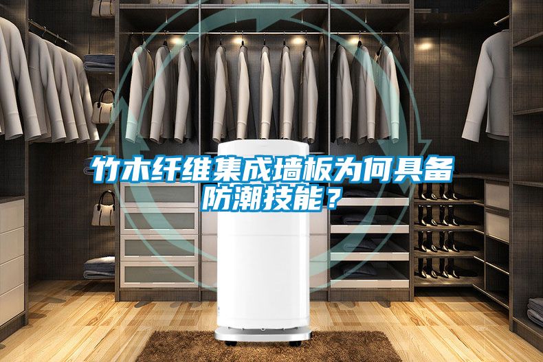 竹木纤维集成墙板为何具备防潮技能？