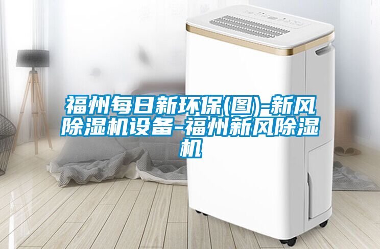 福州每日新环保(图)-新风91抖音免费看片设备-福州新风91抖音免费看片