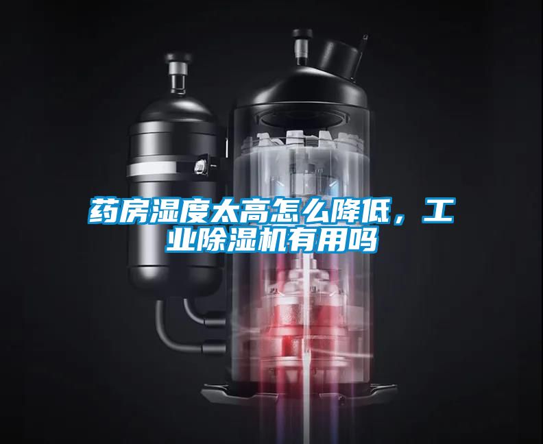 药房湿度太高怎么降低，工业91抖音免费看片有用吗