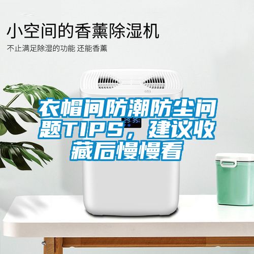 衣帽间防潮防尘问题TIPS，建议收藏后慢慢看