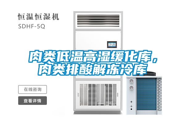 肉类低温高湿缓化库，肉类排酸解冻冷库